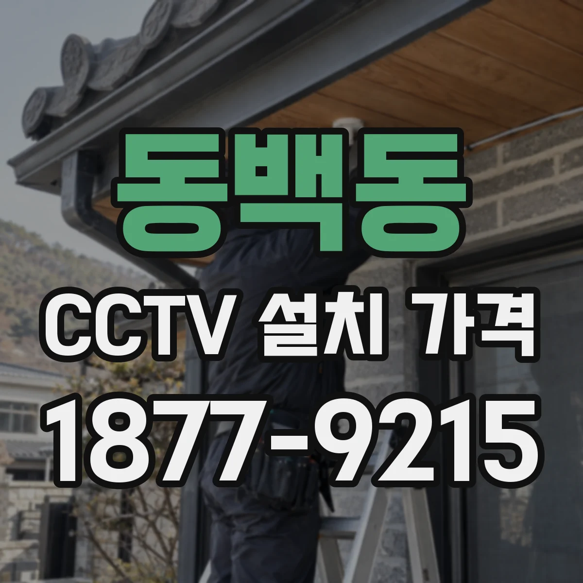 동백동 CCTV 설치 가격