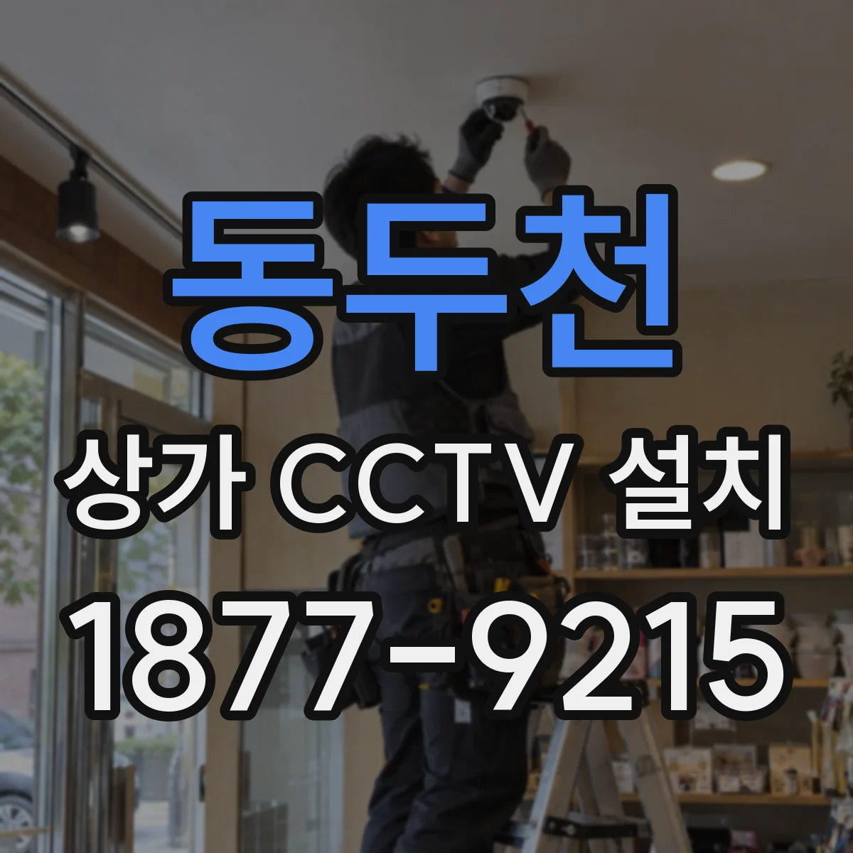 동두천 상가 CCTV 설치