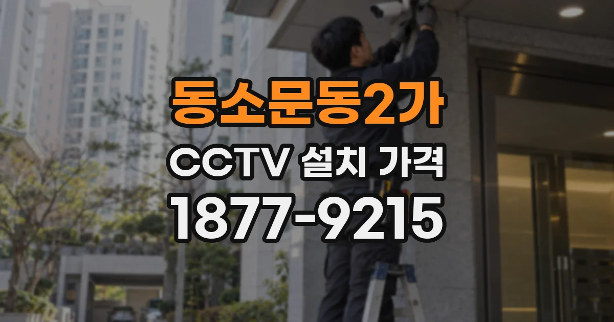 동소문동2가 CCTV 설치 가격