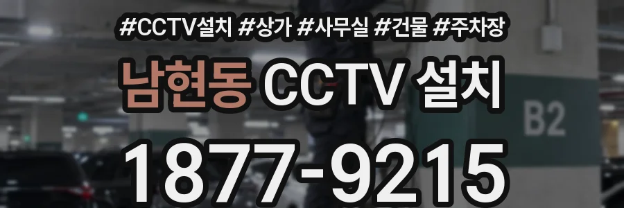 남현동 CCTV 설치