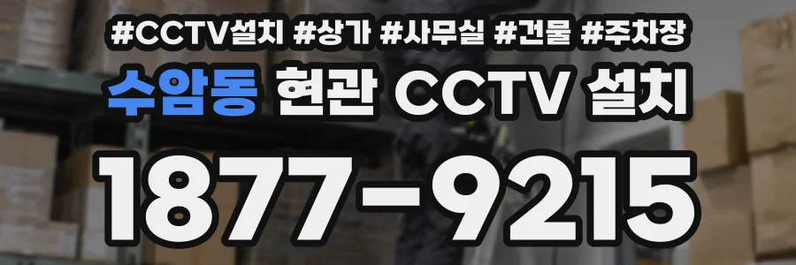 수암동 현관 CCTV 설치