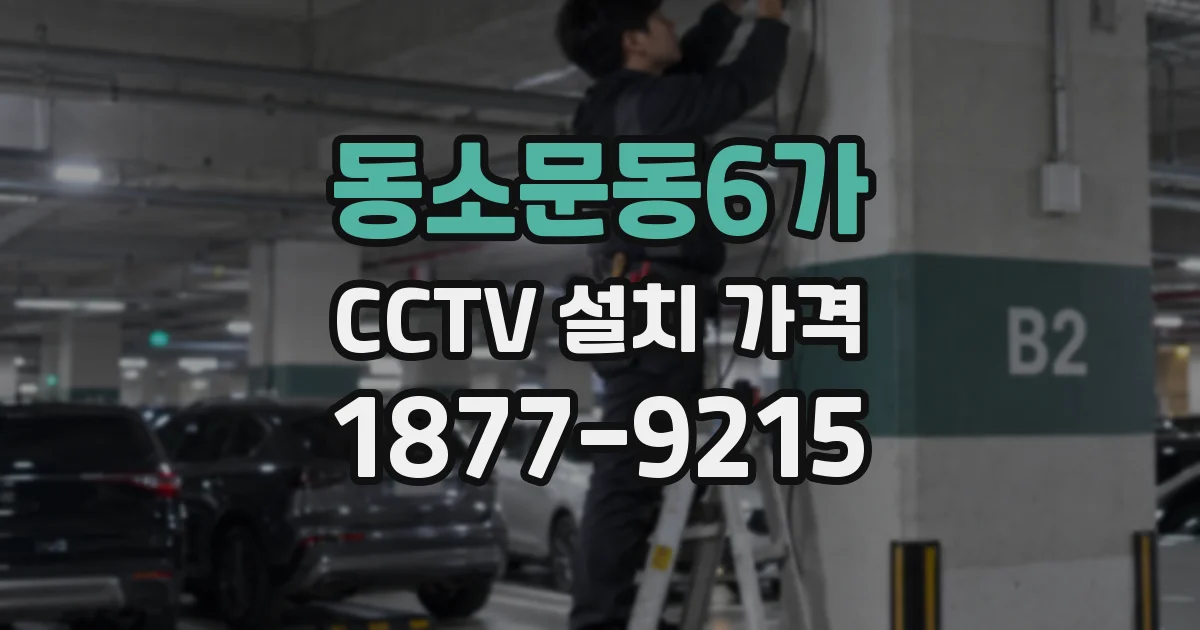 동소문동6가 CCTV 설치 가격