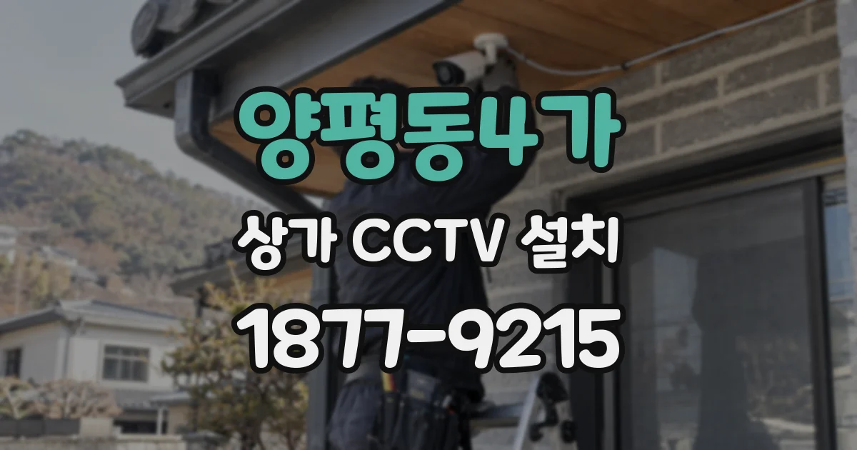 양평동4가 상가 CCTV 설치