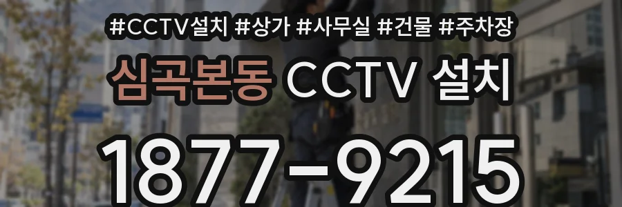 심곡본동 CCTV 설치