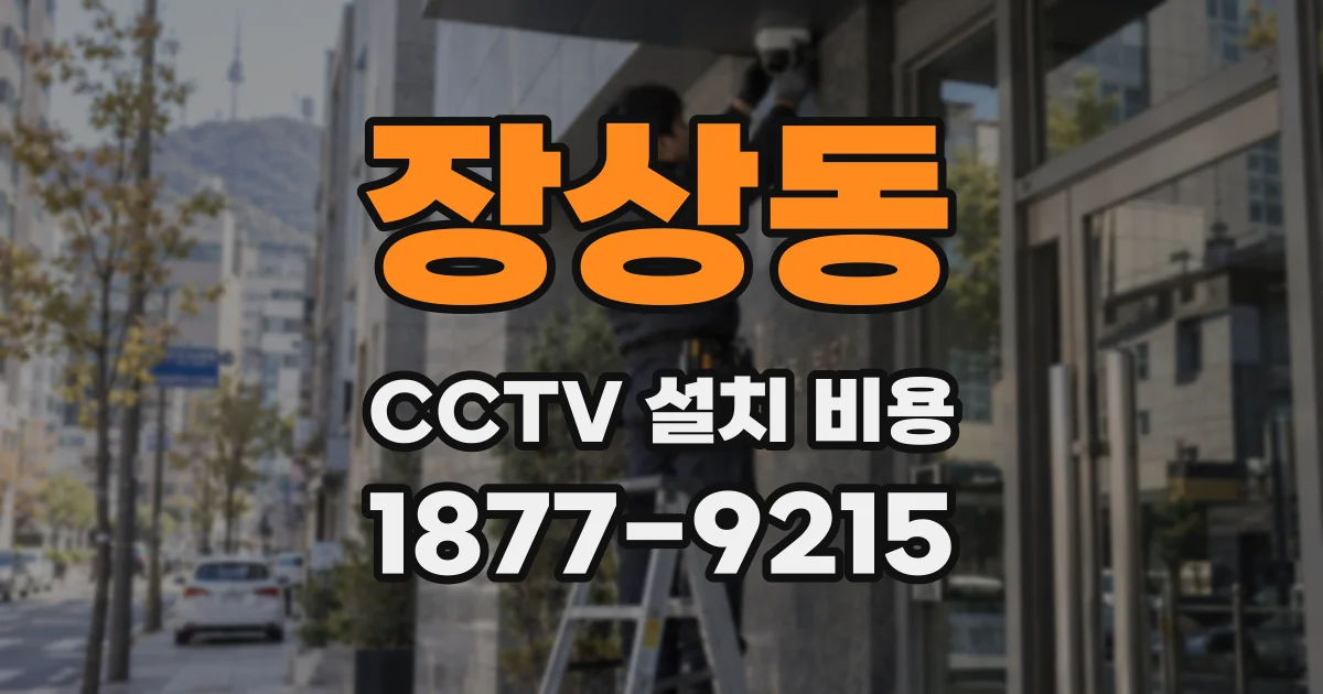 장상동 CCTV 설치 비용