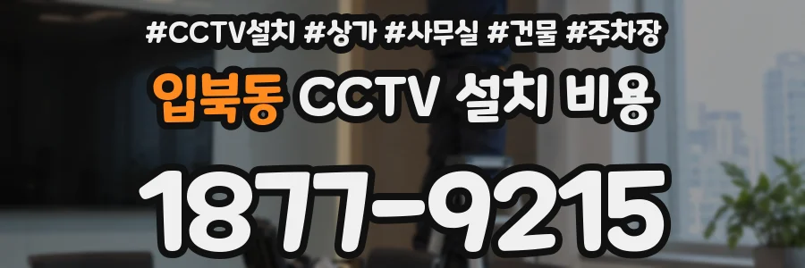 입북동 CCTV 설치 비용