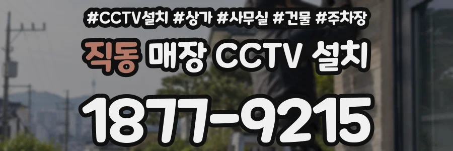직동 매장 CCTV 설치
