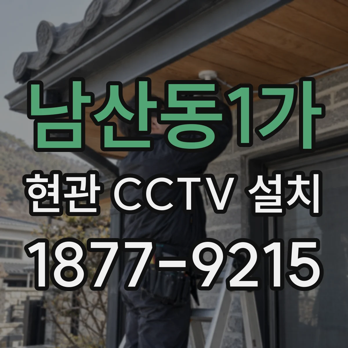 남산동1가 현관 CCTV 설치