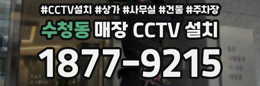 수청동 매장 CCTV 설치
