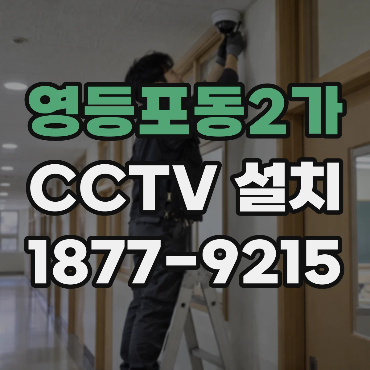 영등포동2가 CCTV 설치