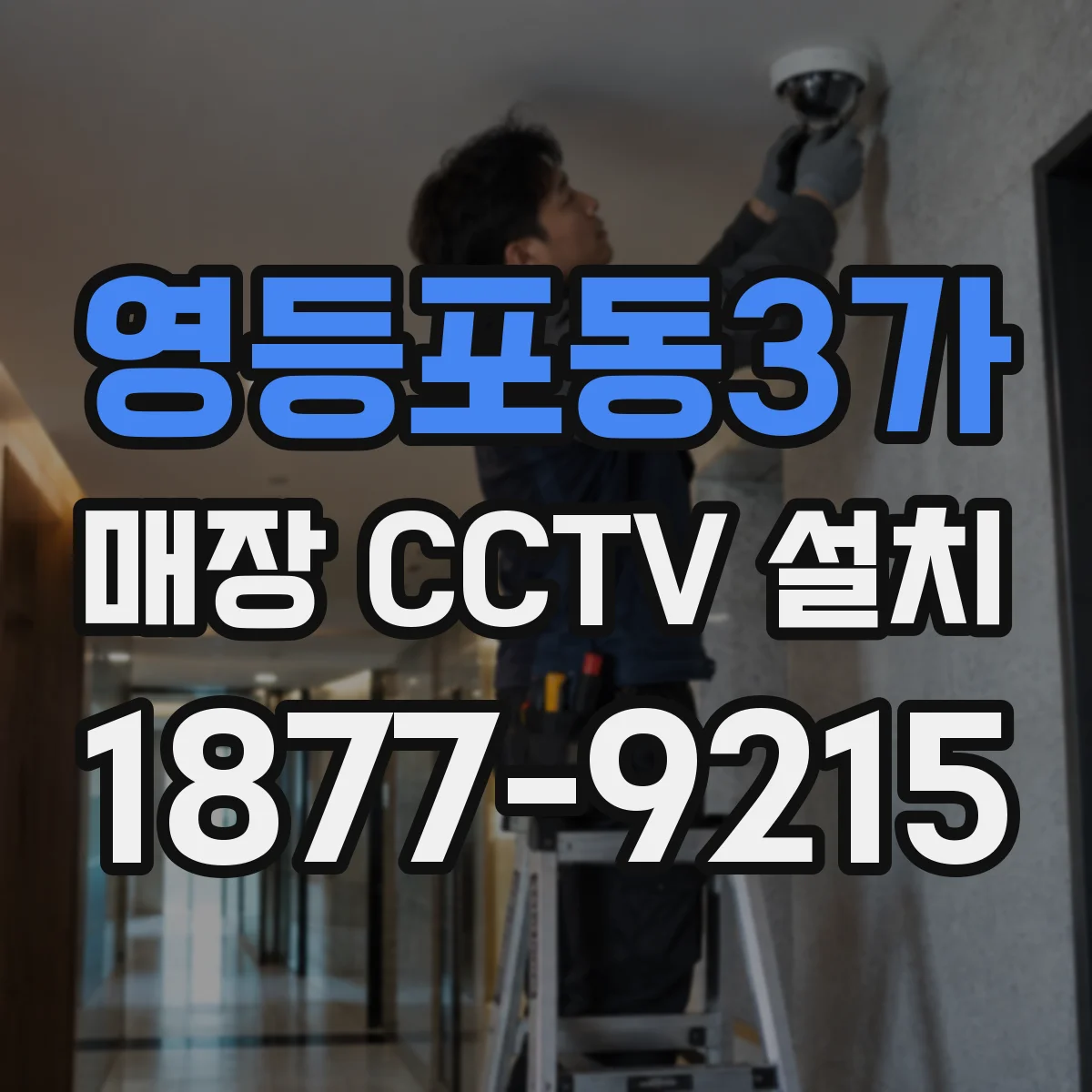 영등포동3가 매장 CCTV 설치