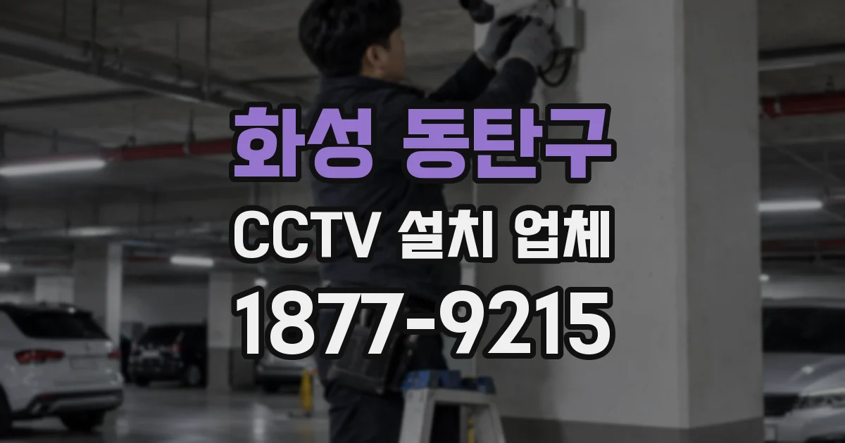 화성 동탄구 CCTV 설치 업체