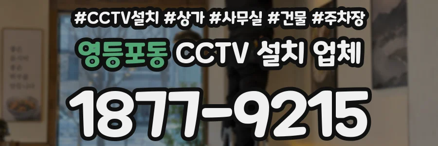 영등포동 CCTV 설치 업체