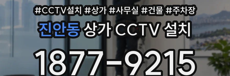 진안동 상가 CCTV 설치