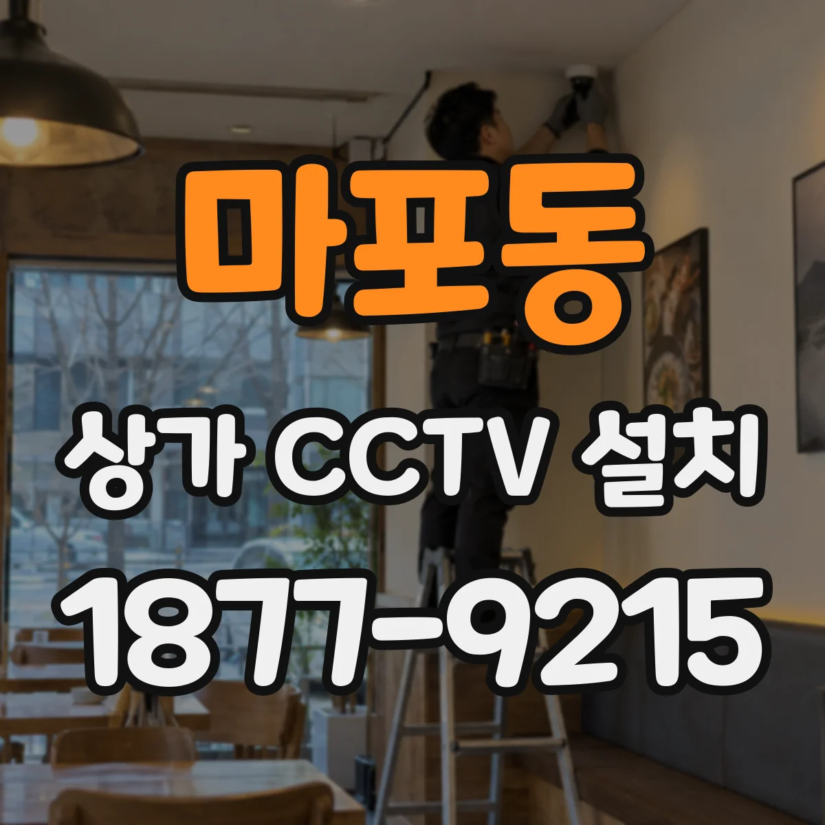 마포동 상가 CCTV 설치