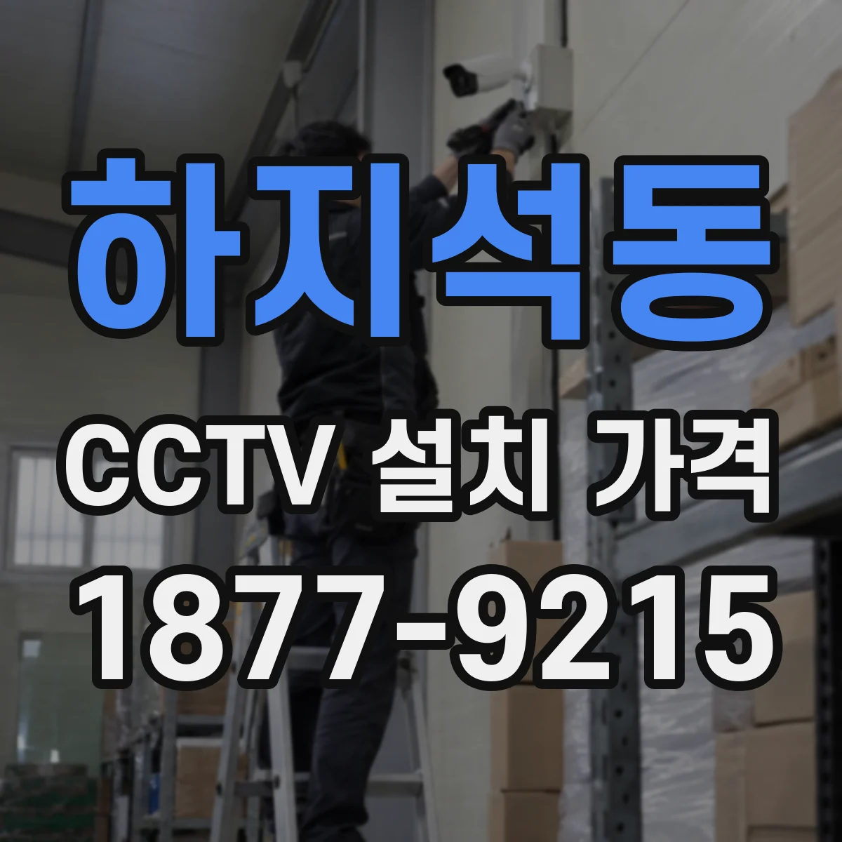 하지석동 CCTV 설치 가격