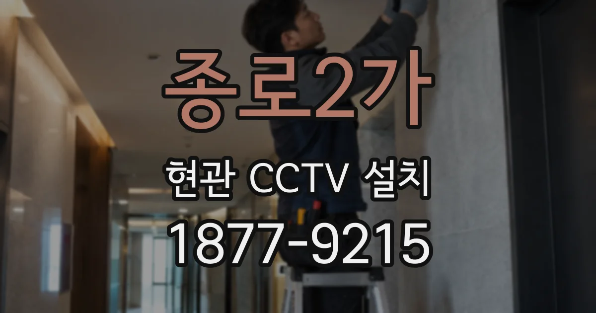 종로2가 현관 CCTV 설치