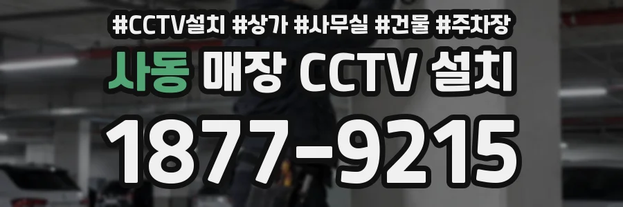 사동 매장 CCTV 설치