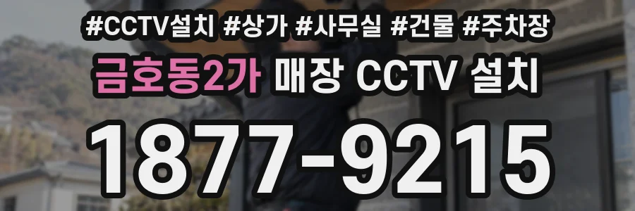 금호동2가 매장 CCTV 설치