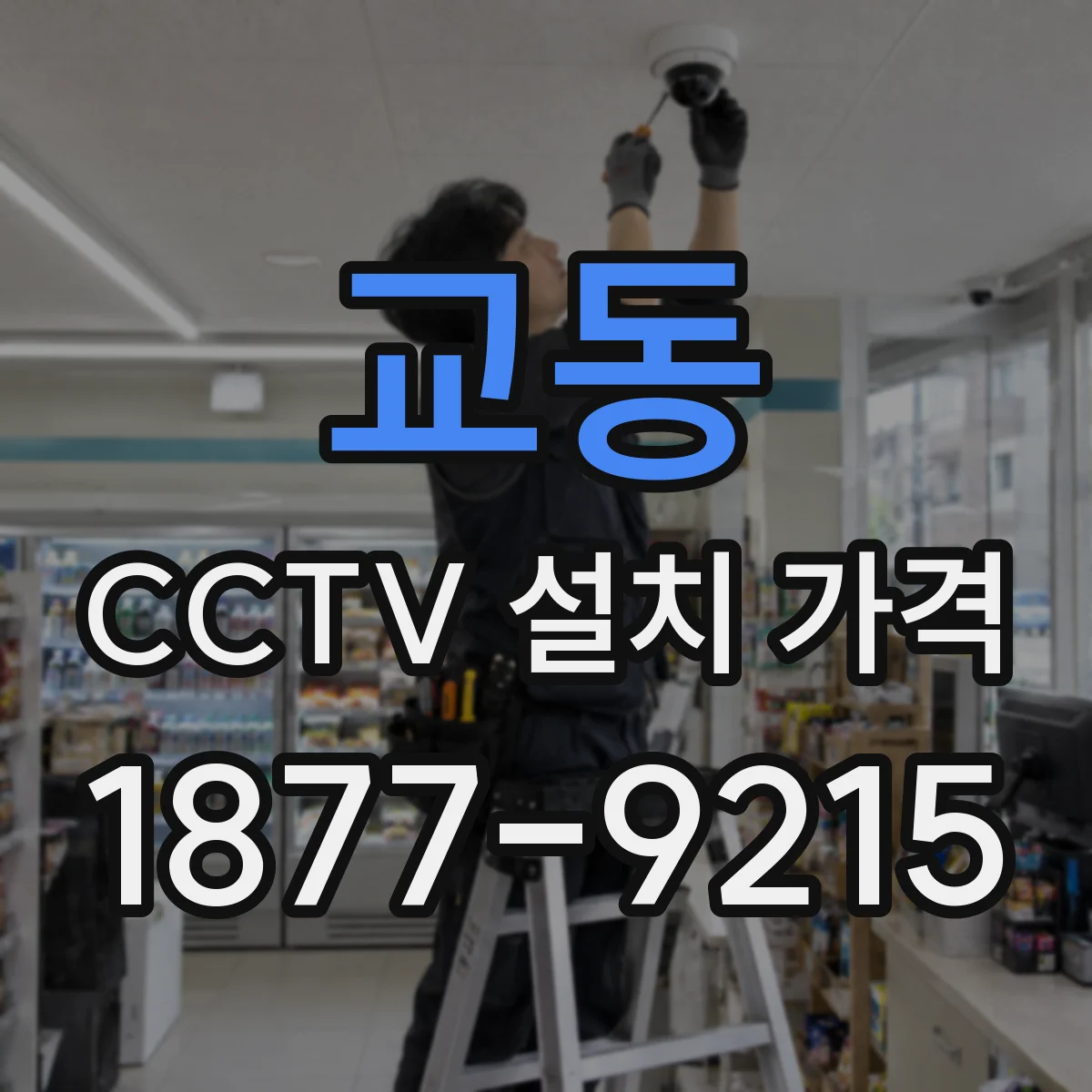 교동 CCTV 설치 가격