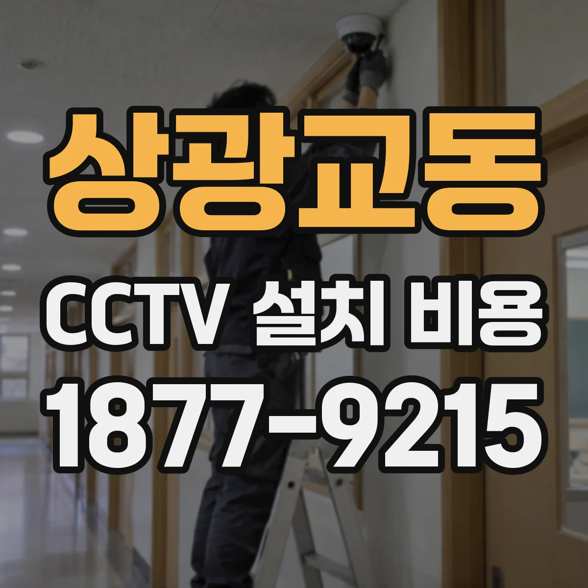 상광교동 CCTV 설치 비용