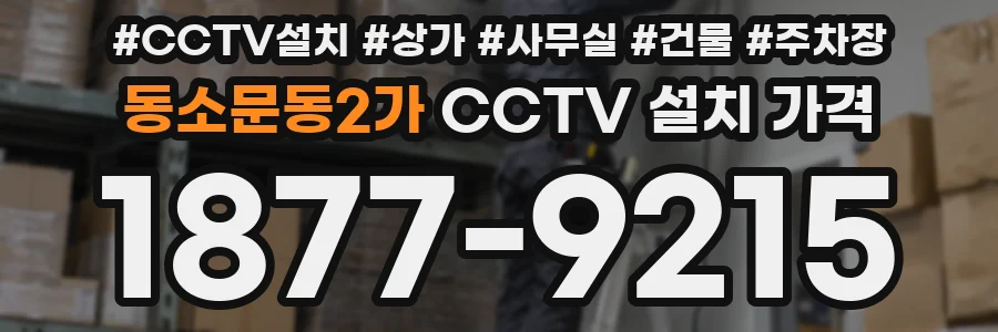 동소문동2가 CCTV 설치 가격
