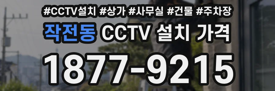 작전동 CCTV 설치 가격