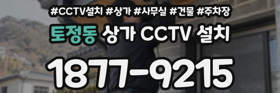 토정동 상가 CCTV 설치