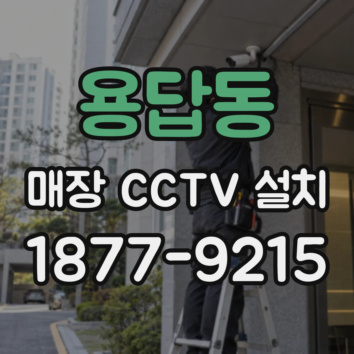 용답동 매장 CCTV 설치