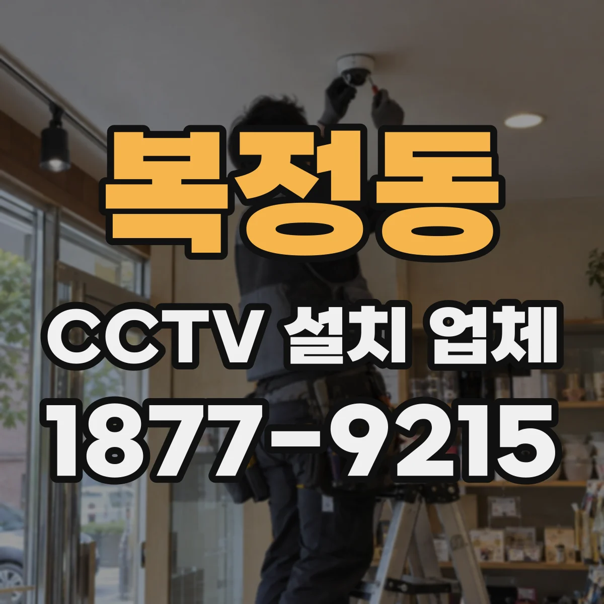 복정동 CCTV 설치 업체