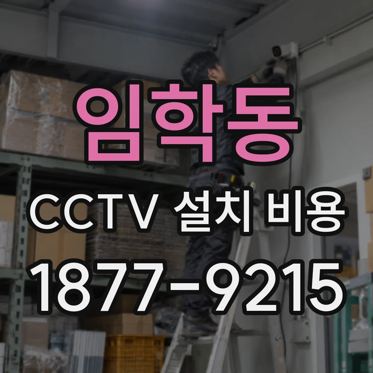 임학동 CCTV 설치 비용