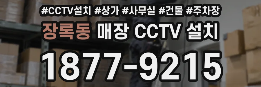 장록동 매장 CCTV 설치