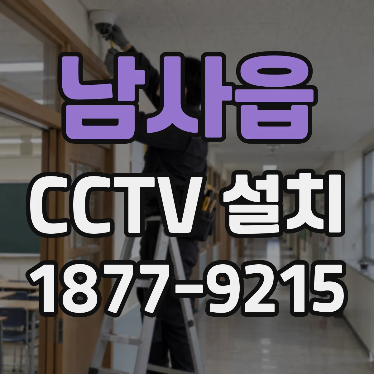 남사읍 CCTV 설치