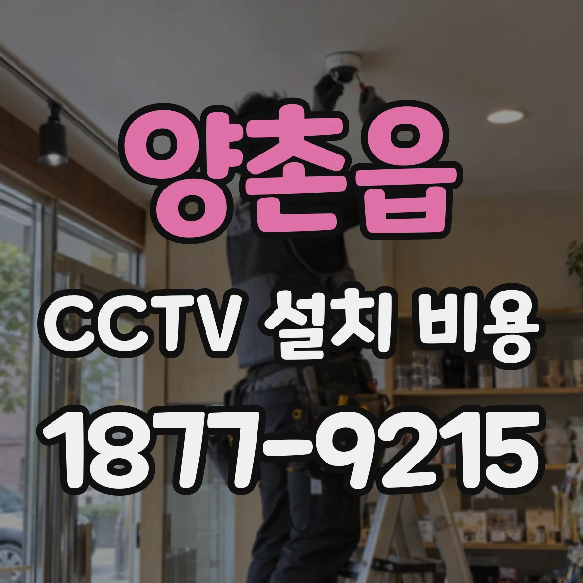 양촌읍 CCTV 설치 비용