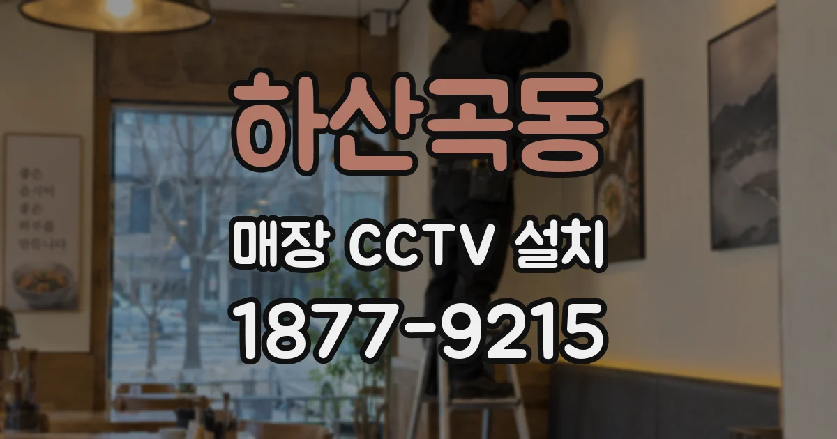 하산곡동 매장 CCTV 설치