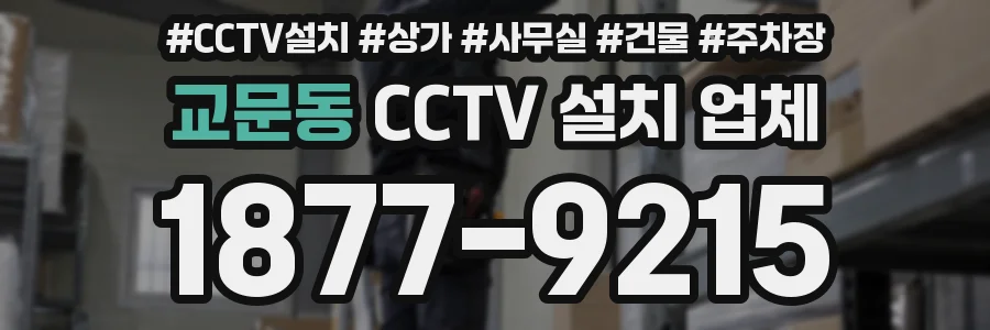 교문동 CCTV 설치 업체