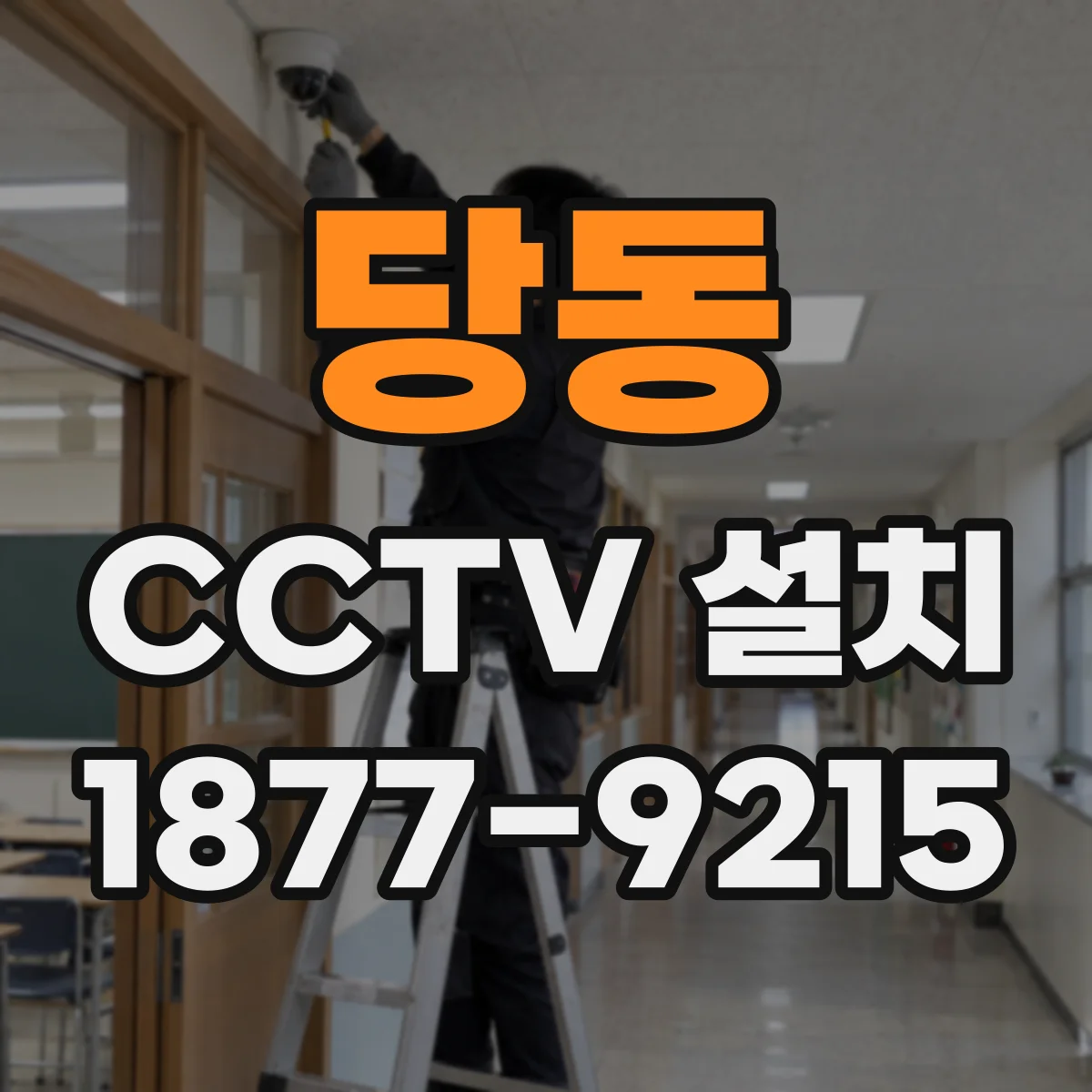 당동 CCTV 설치