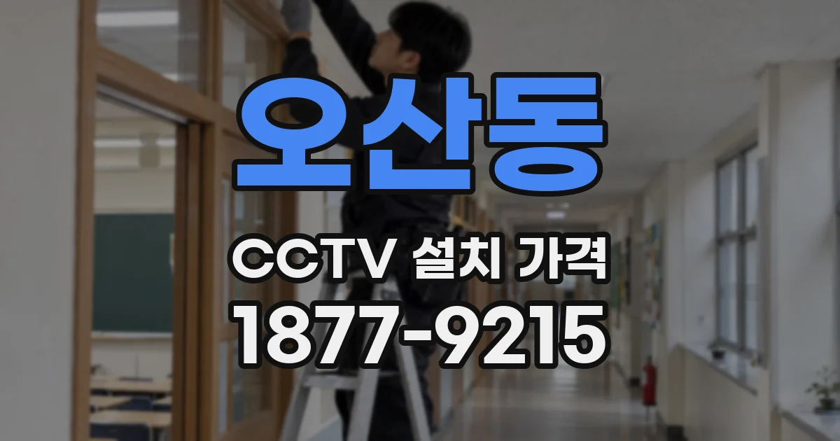 오산동 CCTV 설치 가격