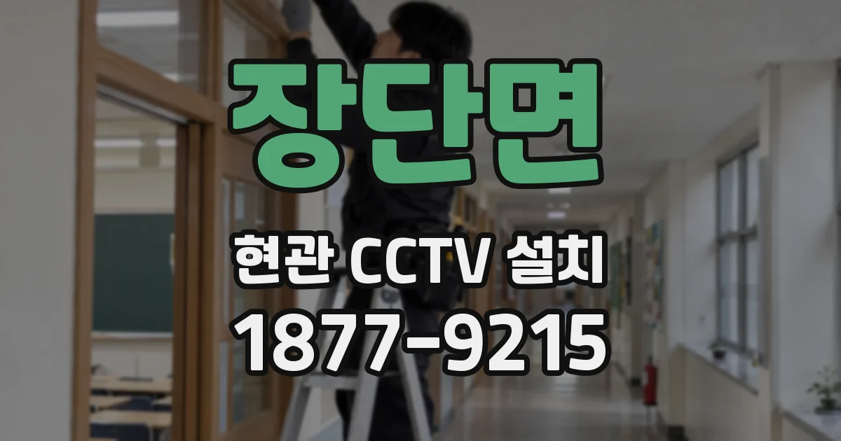 장단면 현관 CCTV 설치