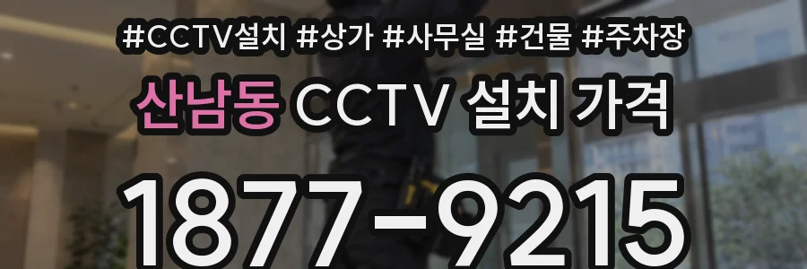 산남동 CCTV 설치 가격