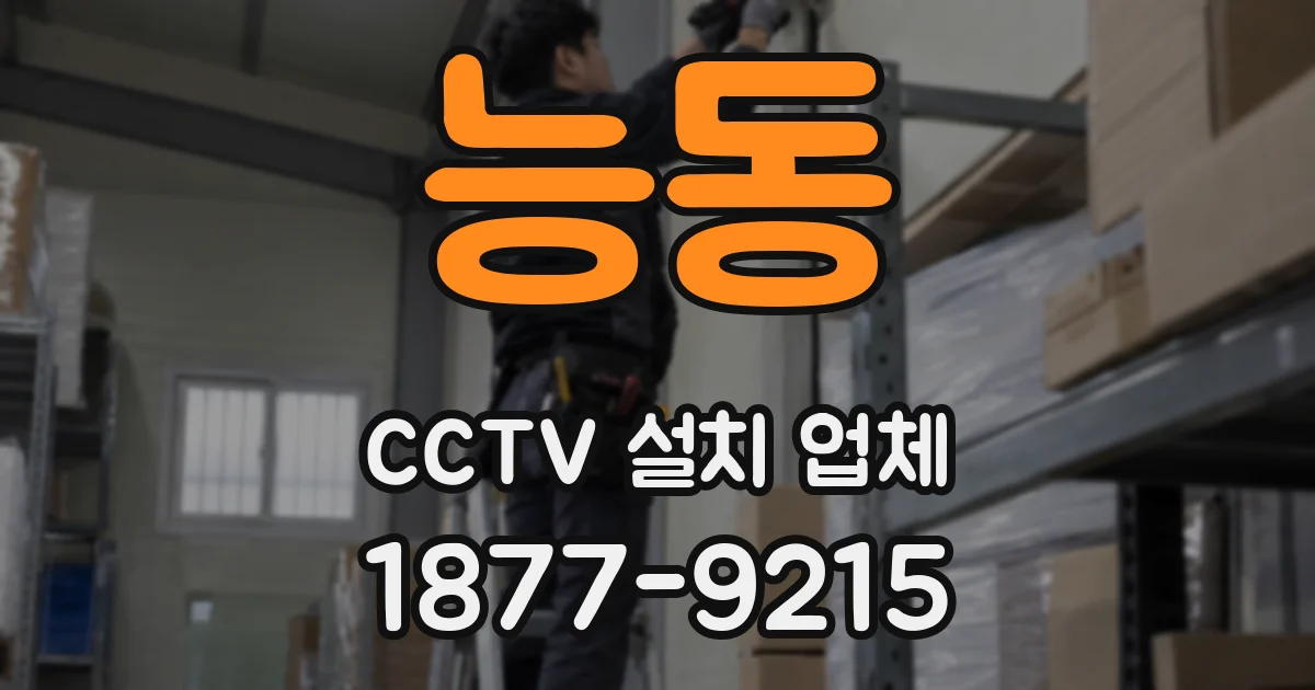 능동 CCTV 설치 업체