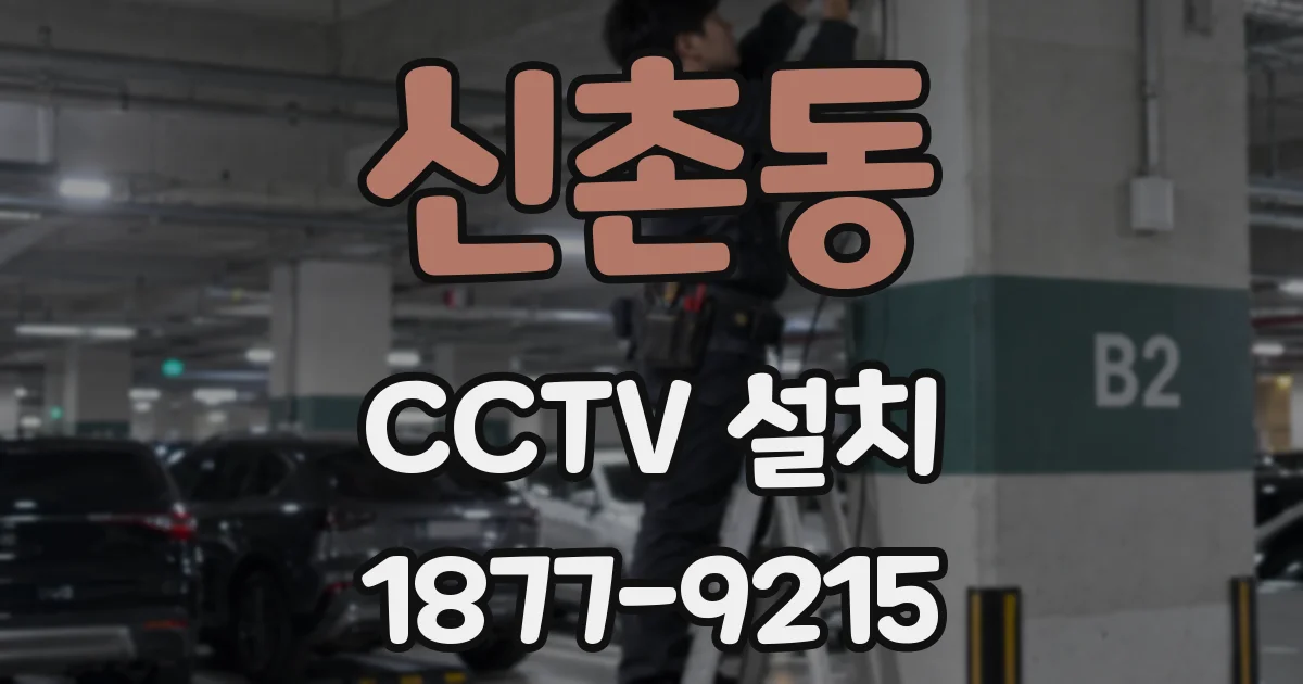 신촌동 CCTV 설치