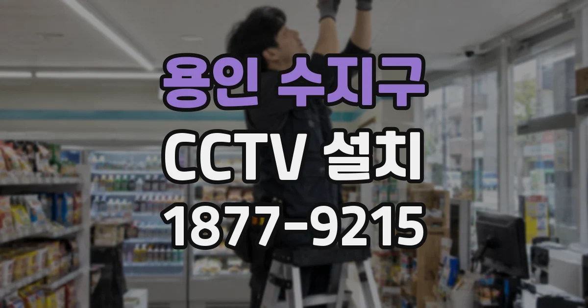 용인 수지구 CCTV 설치