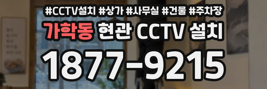 가학동 현관 CCTV 설치