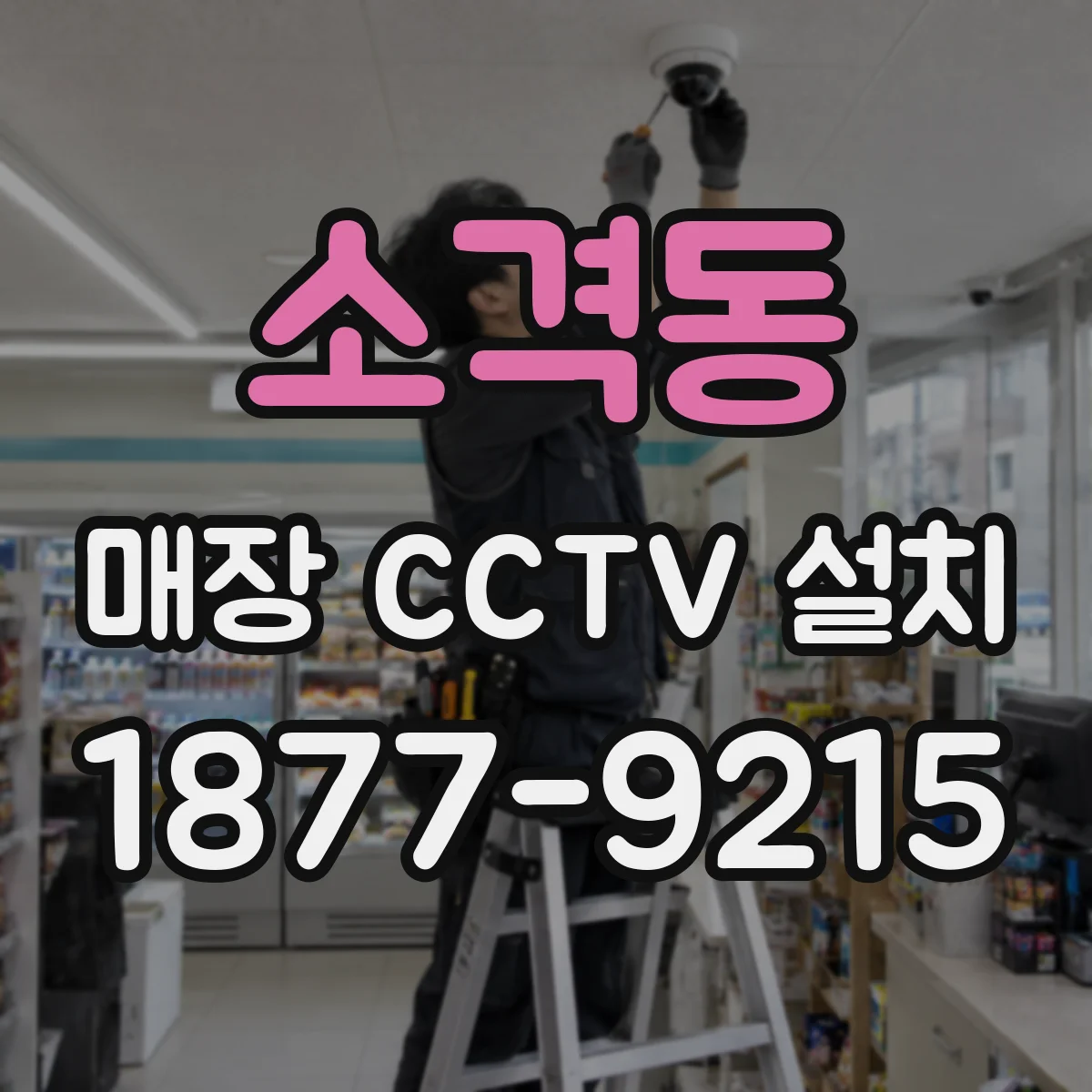 소격동 매장 CCTV 설치