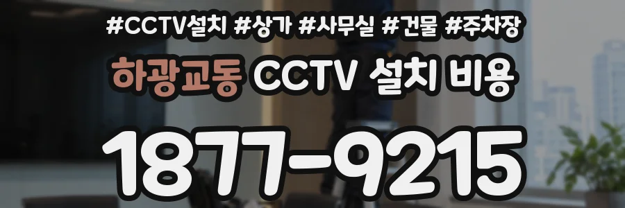 하광교동 CCTV 설치 비용