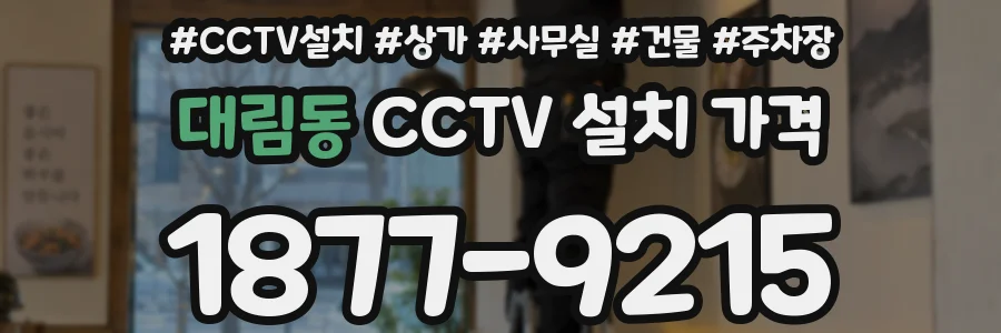 대림동 CCTV 설치 가격