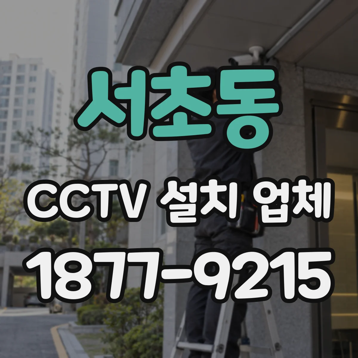 서초동 CCTV 설치 업체