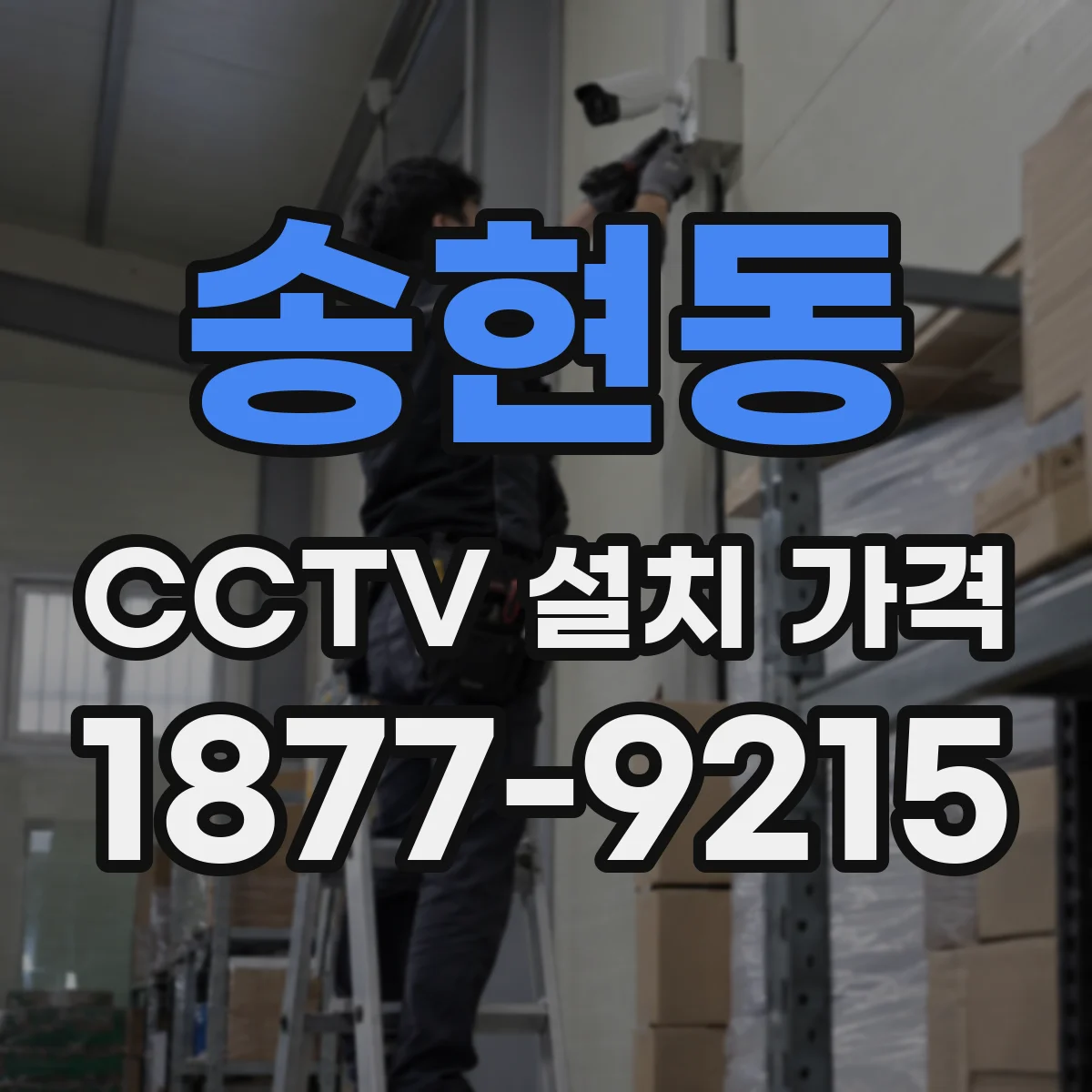 송현동 CCTV 설치 가격