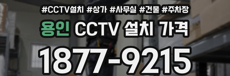 용인 CCTV 설치 가격